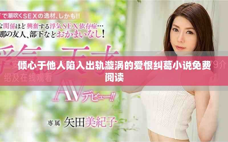 倾心于他人陷入出轨漩涡的爱恨纠葛小说免费阅读