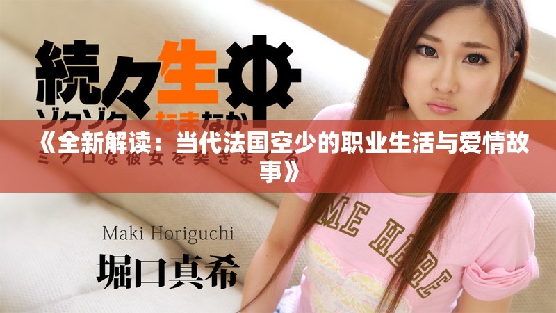 《全新解读：当代法国空少的职业生活与爱情故事》