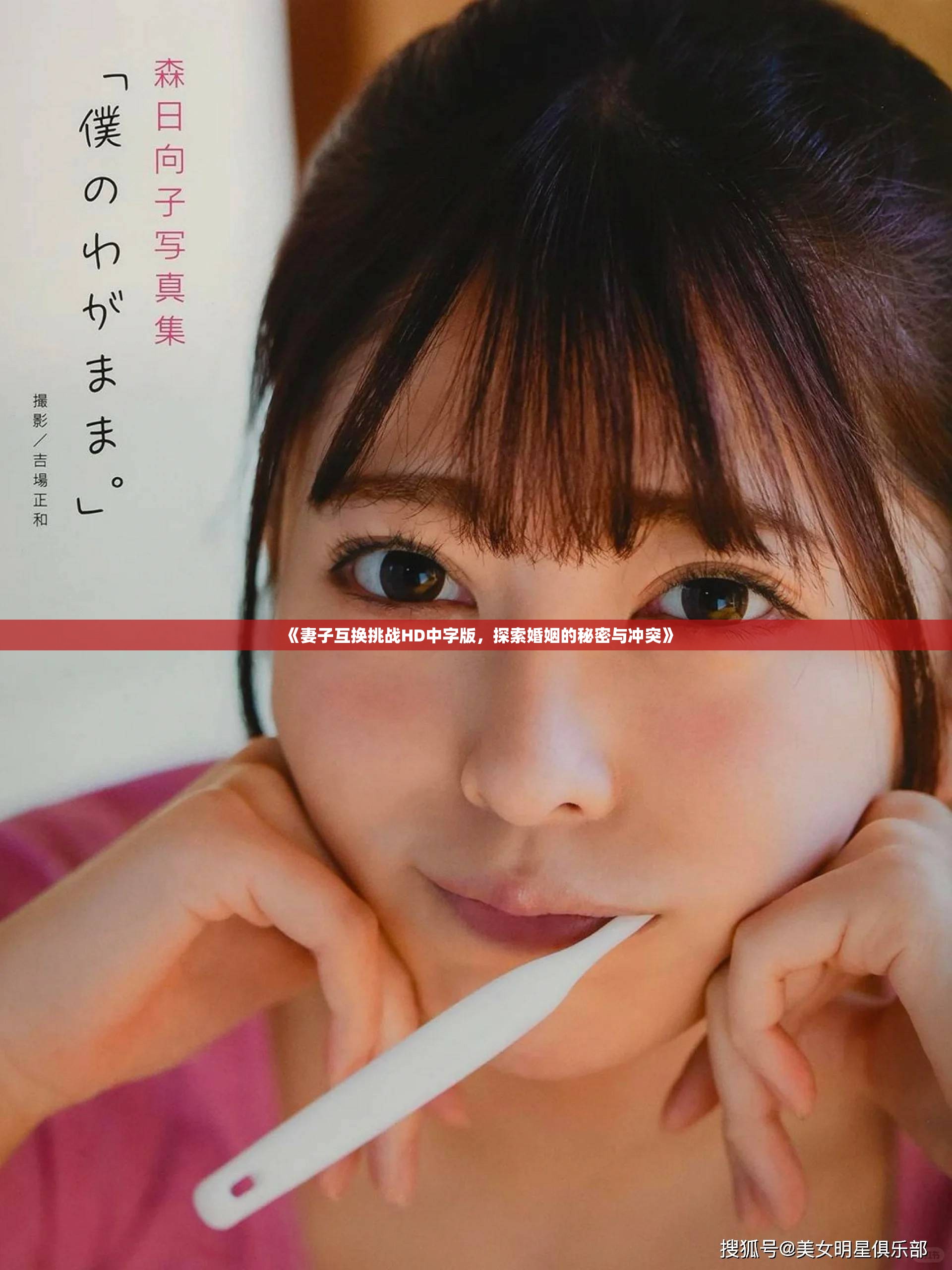 《妻子互换挑战HD中字版，探索婚姻的秘密与冲突》