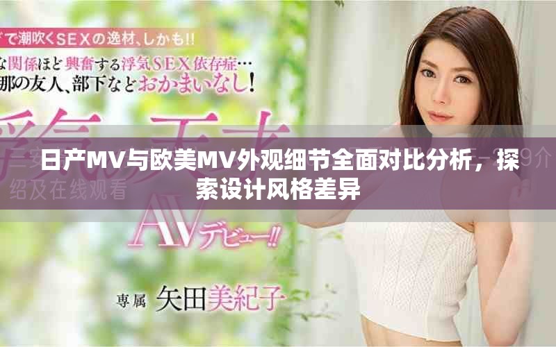 日产MV与欧美MV外观细节全面对比分析，探索设计风格差异
