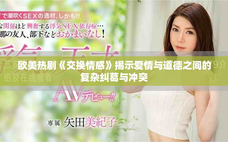 欧美热剧《交换情感》揭示爱情与道德之间的复杂纠葛与冲突
