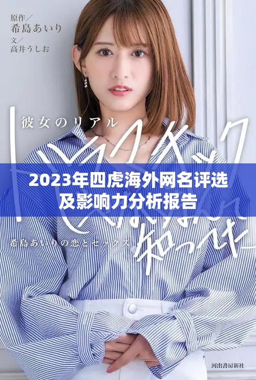 2023年四虎海外网名评选及影响力分析报告