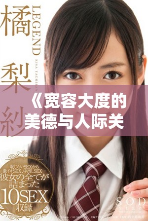 《宽容大度的美德与人际关系的和谐共处探讨》