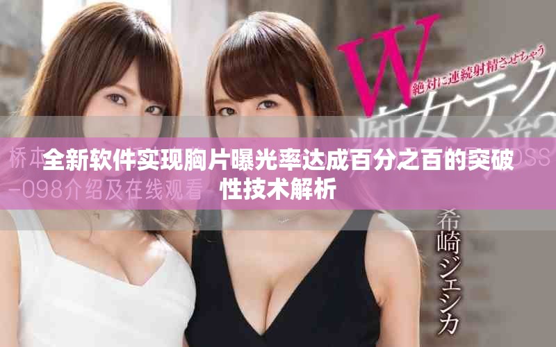 全新软件实现胸片曝光率达成百分之百的突破性技术解析