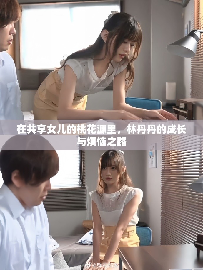 在共享女儿的桃花源里，林丹丹的成长与烦恼之路
