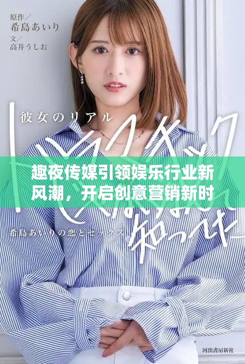 趣夜传媒引领娱乐行业新风潮，开启创意营销新时代