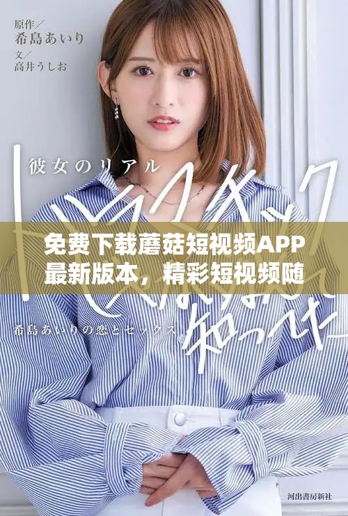 免费下载蘑菇短视频APP最新版本，精彩短视频随时尽享