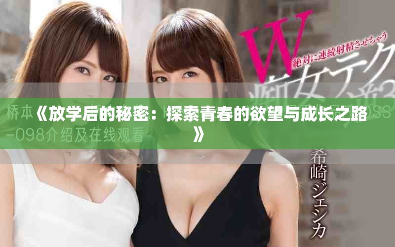 《放学后的秘密：探索青春的欲望与成长之路》