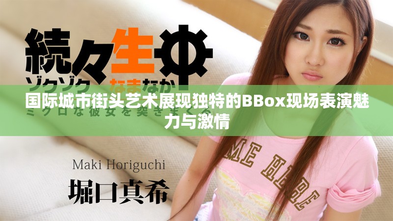 国际城市街头艺术展现独特的BBox现场表演魅力与激情