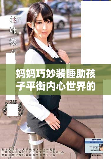 妈妈巧妙装睡助孩子平衡内心世界的故事