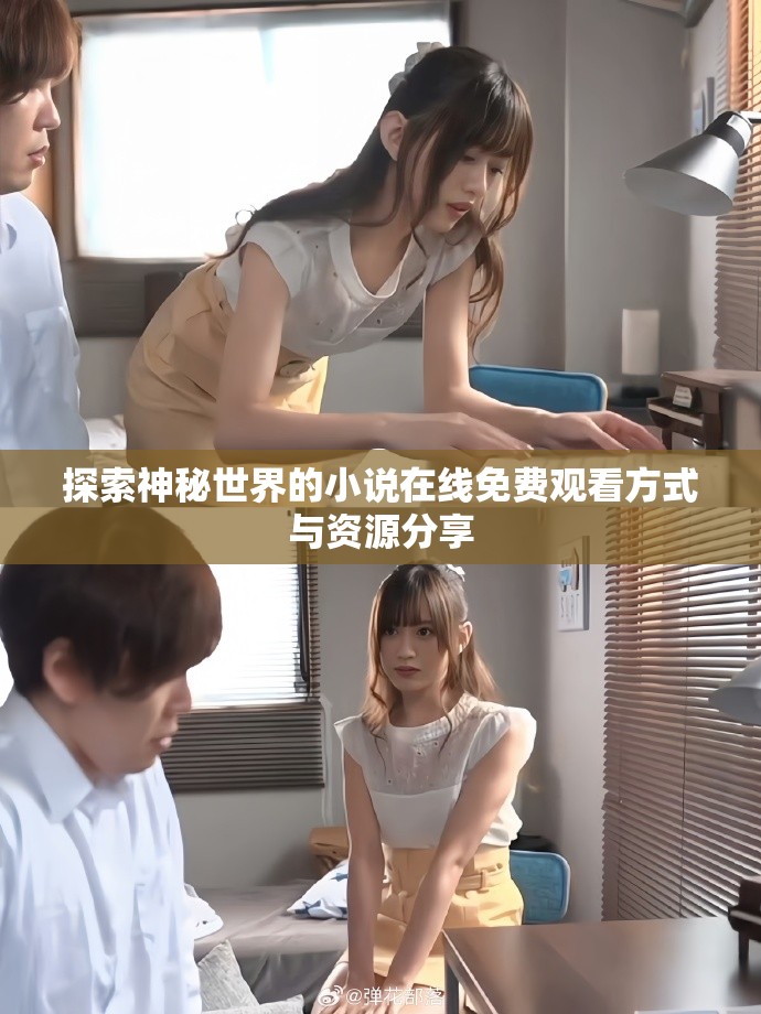 探索神秘世界的小说在线免费观看方式与资源分享