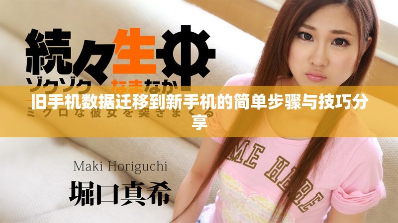 旧手机数据迁移到新手机的简单步骤与技巧分享