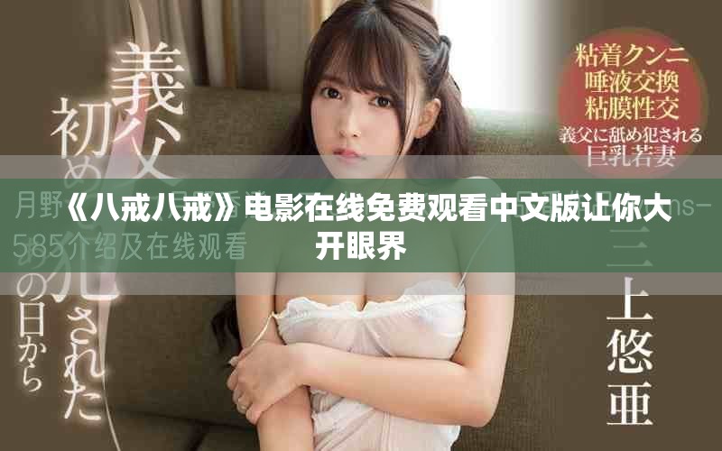 《八戒八戒》电影在线免费观看中文版让你大开眼界