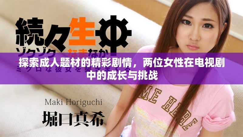 探索成人题材的精彩剧情，两位女性在电视剧中的成长与挑战
