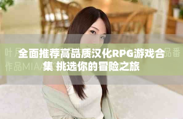 全面推荐高品质汉化RPG游戏合集 挑选你的冒险之旅