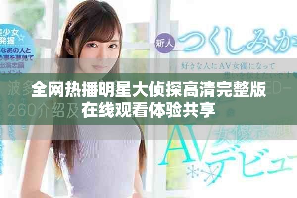 全网热播明星大侦探高清完整版在线观看体验共享