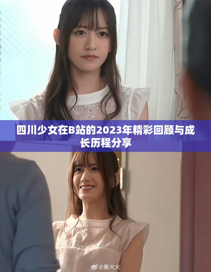 四川少女在B站的2023年精彩回顾与成长历程分享