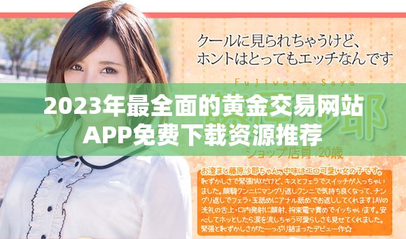2023年最全面的黄金交易网站APP免费下载资源推荐