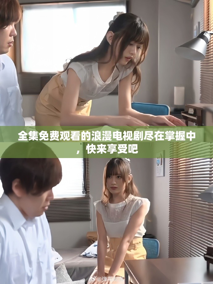 全集免费观看的浪漫电视剧尽在掌握中，快来享受吧