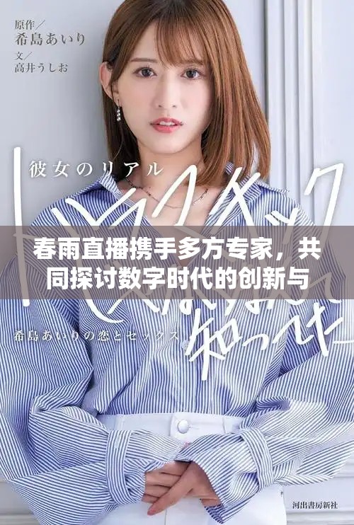 春雨直播携手多方专家，共同探讨数字时代的创新与未来