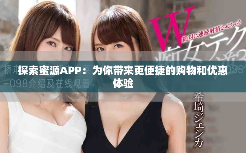 探索蜜源APP：为你带来更便捷的购物和优惠体验