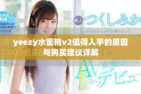 yeezy水蜜桃v2值得入手的原因与购买建议详解