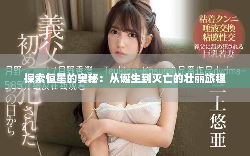 探索恒星的奥秘：从诞生到灭亡的壮丽旅程