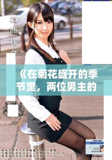 《在菊花盛开的季节里，两位男主的爱情与成长交织的故事》