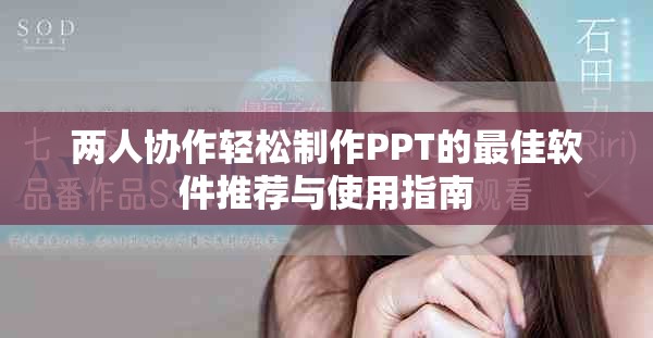 两人协作轻松制作PPT的最佳软件推荐与使用指南