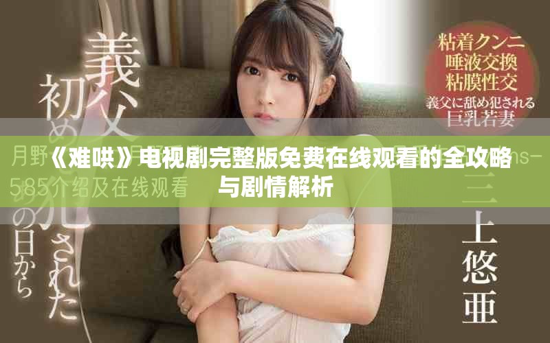 《难哄》电视剧完整版免费在线观看的全攻略与剧情解析