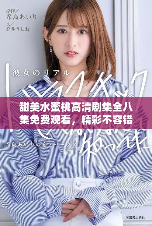甜美水蜜桃高清剧集全八集免费观看，精彩不容错过