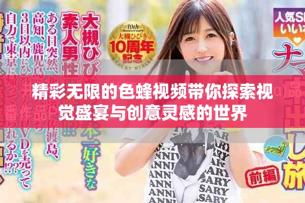 精彩无限的色蜂视频带你探索视觉盛宴与创意灵感的世界