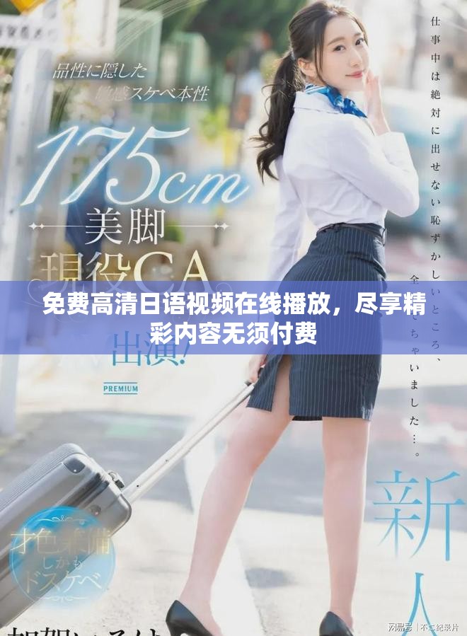 免费高清日语视频在线播放，尽享精彩内容无须付费