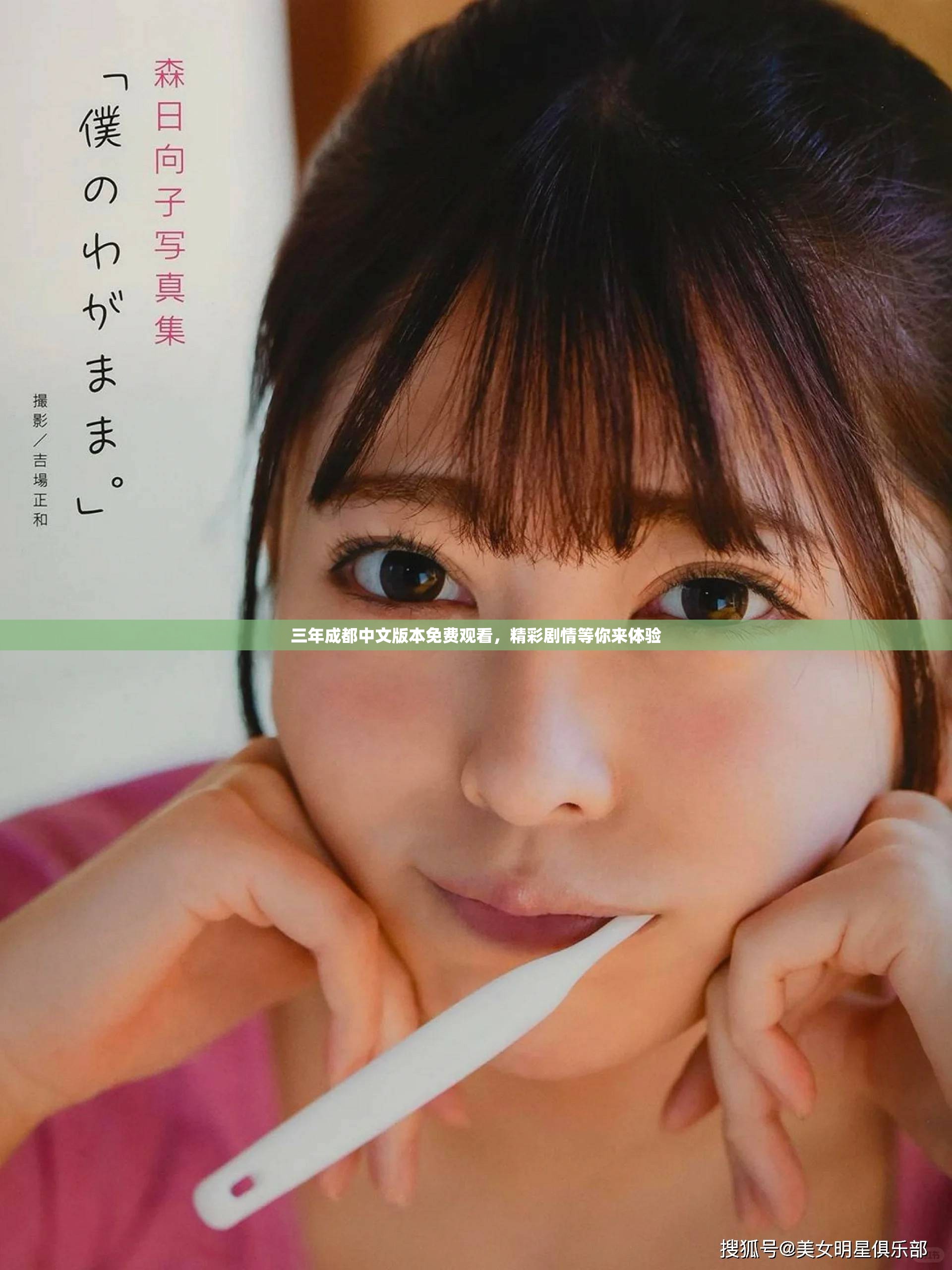 三年成都中文版本免费观看，精彩剧情等你来体验